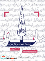 دودمان علوی در مازندران