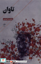 تاوان نشر فصل پنجم