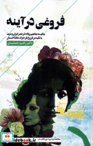فروغی در آینه