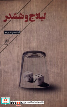 لیلاج و ششدر