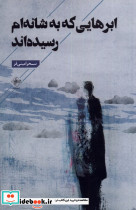 ابرهایی که به شانه ام رسیده اند
