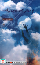 تو همانی که منزوی می گفت