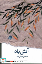 آتش باد