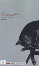 نامه هایی بر دوش تندباد