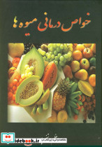 خواص درمانی میوه ها