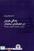 زندگی عریان در جغرافیای دیجیتال مطالعات فرهنگی