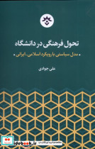 تحول فرهنگی در دانشگاه مطالعات فرهنگی