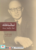 تماشاخانه نمادجامعه بسته