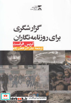 گزارشگری برای روزنامه نگاران