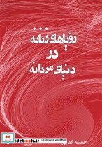 رویاهای زنانه در دنیای مردانه