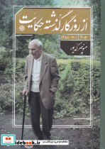 از روزگار گذشته حکایت