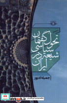تحول گفتمان سیاسی شیعه در ایران