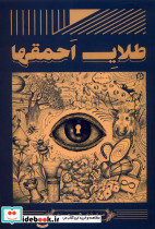 طلای احمقها