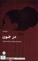 در خون نشر مهرگان خرد