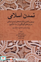 تمدن اسلامی خاموش