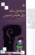 ده راه حل ساده برای غلبه بر استرس نشر فارابی