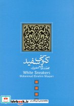 کتونی سفید
