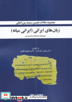 زبان های ایرانی