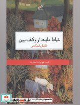 خیاط مایه دار و کف بین