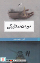 دویدن در تاریکی