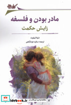 مادر بودن و فلسفه