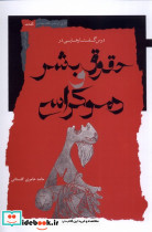 حقوق بشر و دوکراسی