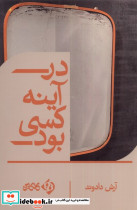 در آینه کسی بود