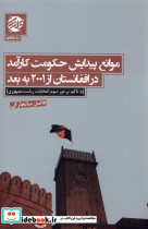 موانع پیدایش حکومت کار آمد در افغانستان