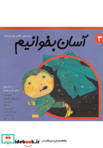 آسان بخوانیم 3 روان خوانی کلاس اول