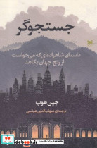 جستجوگر داستان شاهزاده ای که می خواست از رنج جهان بکاهد