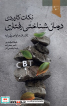 نکات کاربردی درمان شناختی رفتاری