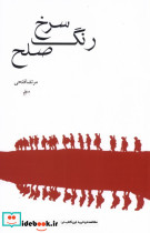 رنگ سرخ صلح