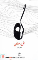 گره نشر فصل پنجم