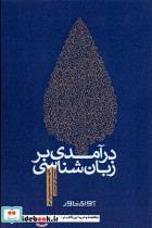 درآمدی بر زبان شناسی