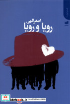 رویا و رویا