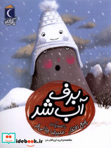 برف آب شد از یک دانه