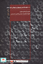1001 نکته که هر نوجوان و جوانی باید بداند نشر مرو