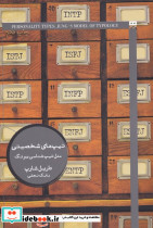 تیپ های شخصیتی