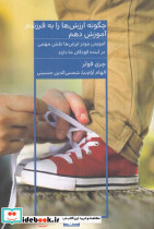 چه گونه ارزش ها را به فرزندم آموزش دهم