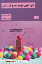 خودآموز مهارت های ارتباطی