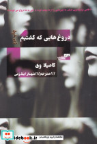 دروغ هایی که گفتیم نشر مرو