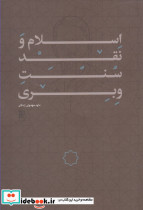 اسلام و نقد سنت وبری