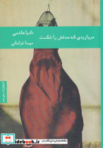 مرواریدی که صدفش را شکست