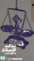 عدالت اقتصادی و حقوق طبیعی