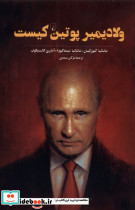 ولادیمیر پوتین کیست