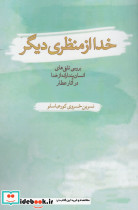 خدا از منظری دیگر