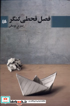 فصل قحطی کنگر
