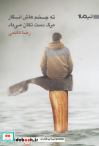 ته چشم هاش انگار مرگ دست تکان می داد