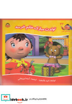 قصه های نادی 22 تولدت مبارک خانم خرسه