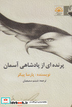 پرنده ای از پادشاهی آسمان